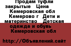 Продам туфли закрытые › Цена ­ 800 - Кемеровская обл., Кемерово г. Дети и материнство » Детская одежда и обувь   . Кемеровская обл.